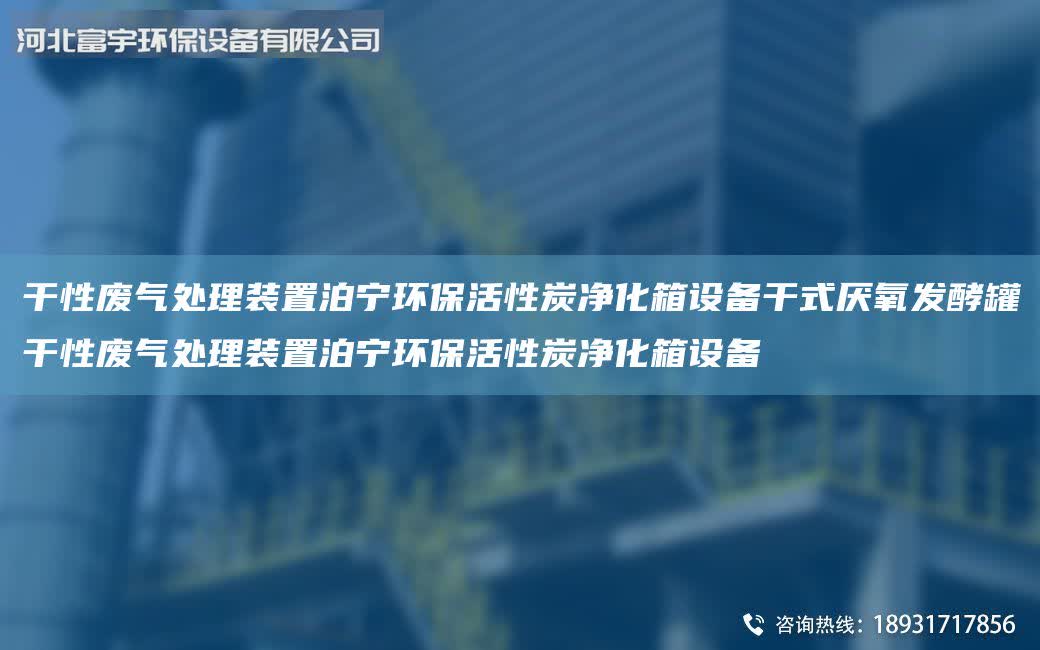干性廢氣處理裝置泊寧環保活性炭凈化箱設備干式厭氧發酵罐干性廢氣處理裝置泊寧環保活性炭凈化箱設備