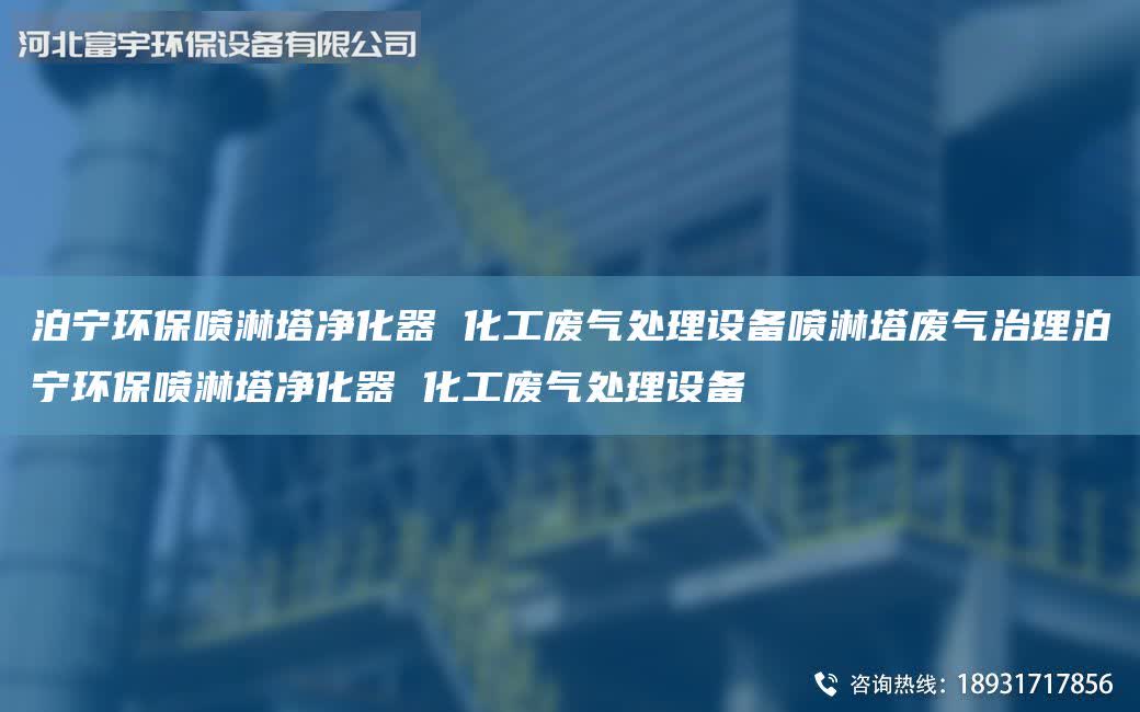 泊寧環保噴淋塔凈化器 化工廢氣處理設備噴淋塔廢氣治理泊寧環保噴淋塔凈化器 化工廢氣處理設備