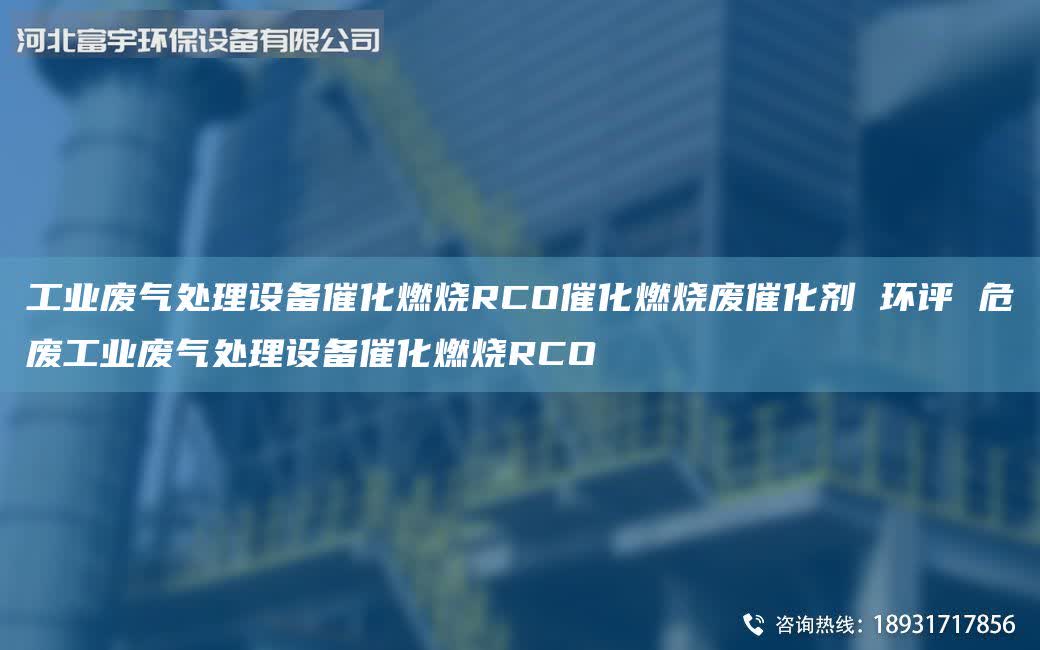 工業廢氣處理設備催化燃燒RCO催化燃燒廢催化劑 環評 危廢工業廢氣處理設備催化燃燒RCO