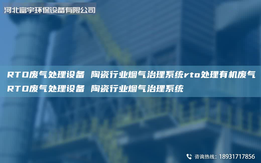 RTO廢氣處理設備 陶瓷行業煙氣治理系統rto處理有機廢氣RTO廢氣處理設備 陶瓷行業煙氣治理系統