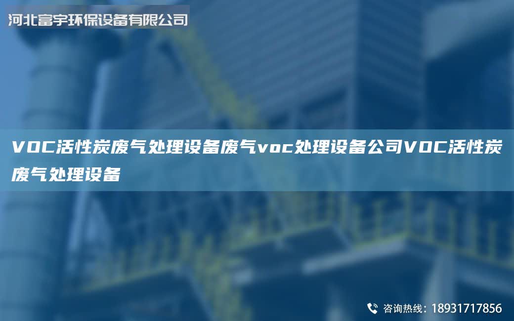VOC活性炭廢氣處理設備廢氣voc處理設備公司VOC活性炭廢氣處理設備