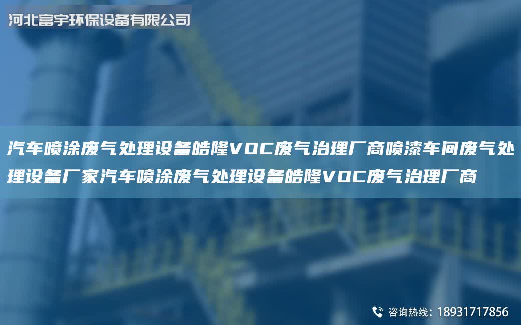 汽車噴涂廢氣處理設備皓隆VOC廢氣治理廠商噴漆車間廢氣處理設備廠家汽車噴涂廢氣處理設備皓隆VOC廢氣治理廠商