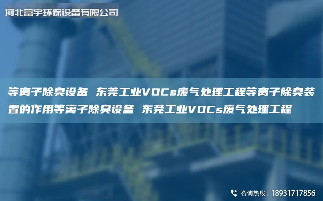 等離子除臭設備 東莞工業VOCs廢氣處理工程等離子除臭裝置的作用等離子除臭設備 東莞工業VOCs廢氣處理工程