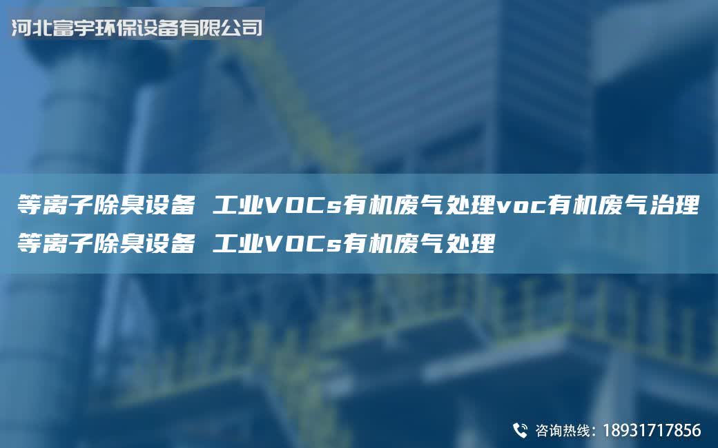 等離子除臭設備 工業VOCs有機廢氣處理voc有機廢氣治理等離子除臭設備 工業VOCs有機廢氣處理