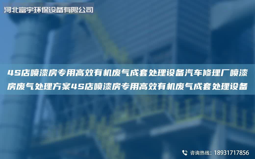 4S店噴漆房專用高效有機廢氣成套處理設備汽車修理廠噴漆房廢氣處理方案4S店噴漆房專用高效有機廢氣成套處理設備