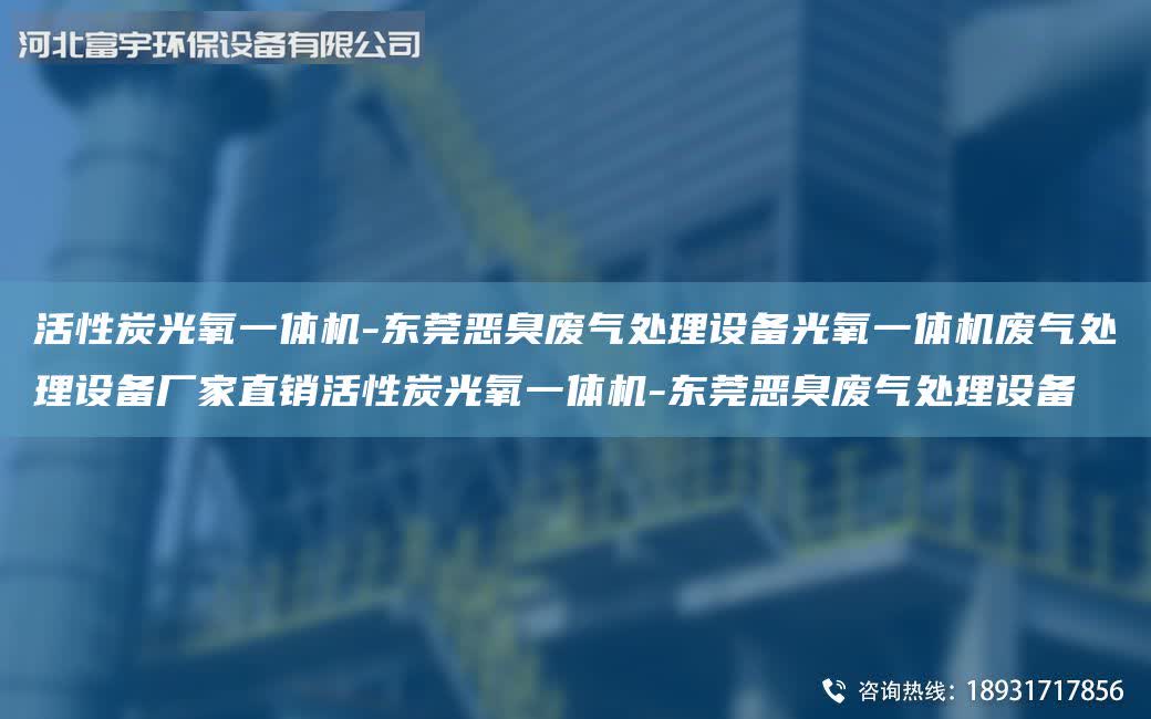 活性炭光氧一體機(jī)-東莞惡臭廢氣處理設(shè)備光氧一體機(jī)廢氣處理設(shè)備廠家直銷活性炭光氧一體機(jī)-東莞惡臭廢氣處理設(shè)備