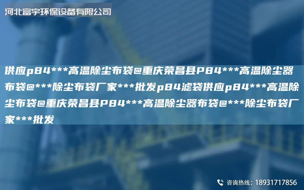 供應p84***高溫除塵布袋@重慶榮昌縣P84***高溫除塵器布袋@***除塵布袋廠家***批發p84濾袋供應p84***高溫除塵布袋@重慶榮昌縣P84***高溫除塵器布袋@***除塵布袋廠家***批發