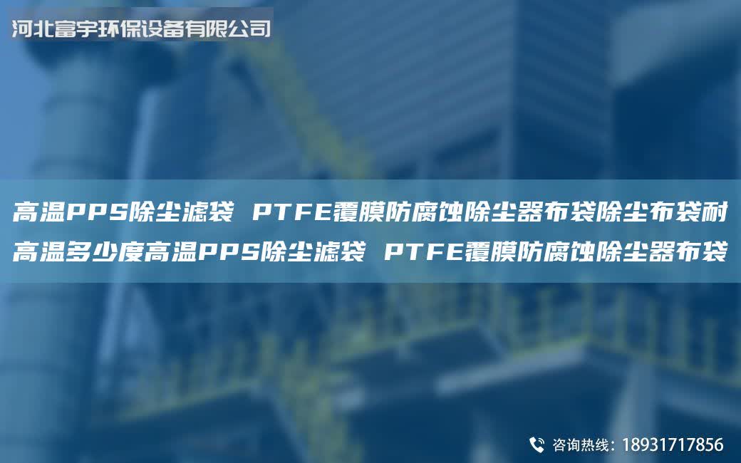 高溫PPS除塵濾袋 PTFE覆膜防腐蝕除塵器布袋除塵布袋耐高溫多少度高溫PPS除塵濾袋 PTFE覆膜防腐蝕除塵器布袋