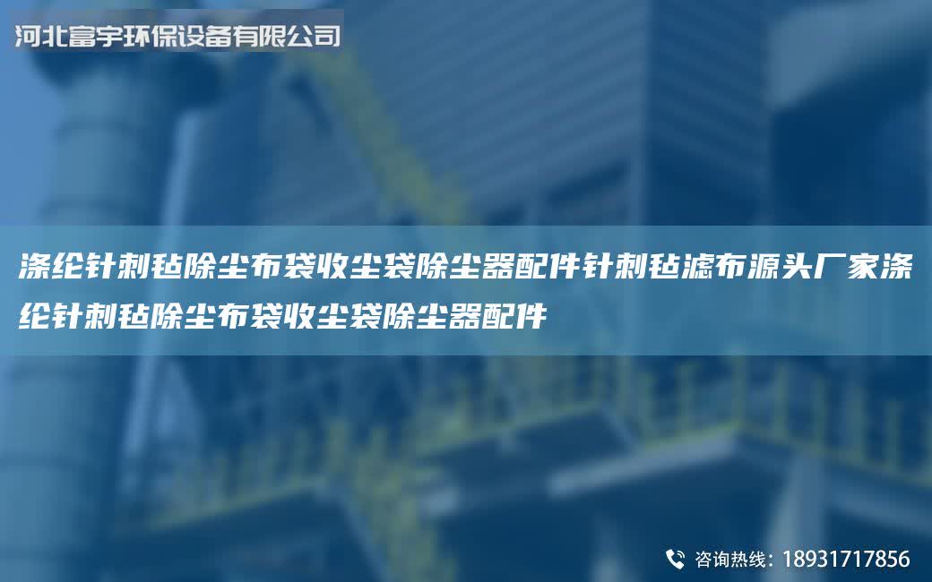 滌綸針刺氈除塵布袋收塵袋除塵器配件針刺氈濾布源頭廠家滌綸針刺氈除塵布袋收塵袋除塵器配件