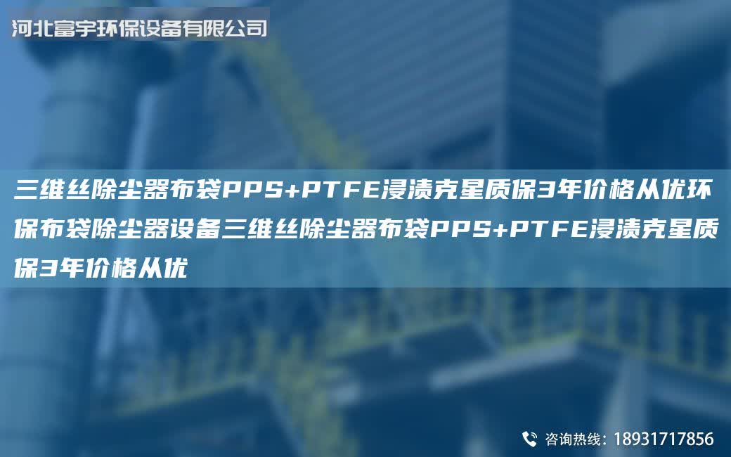 三維絲除塵器布袋PPS+PTFE浸漬克星質(zhì)保3年價(jià)格從優(yōu)環(huán)保布袋除塵器設(shè)備三維絲除塵器布袋PPS+PTFE浸漬克星質(zhì)保3年價(jià)格從優(yōu)