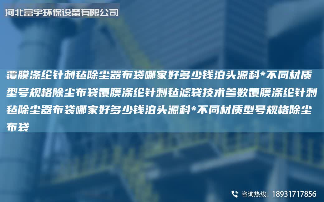 覆膜滌綸針刺氈除塵器布袋哪家好多少錢泊頭源科*不同材質(zhì)型號規(guī)格除塵布袋覆膜滌綸針刺氈濾袋技術參數(shù)覆膜滌綸針刺氈除塵器布袋哪家好多少錢泊頭源科*不同材質(zhì)型號規(guī)格除塵布袋