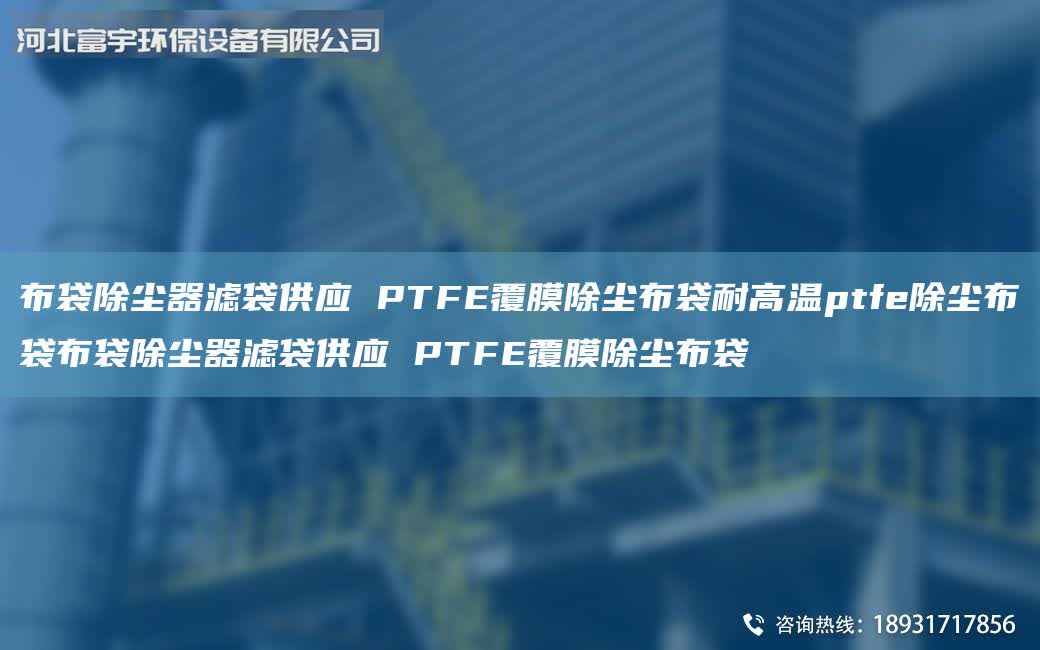 布袋除塵器濾袋供應 PTFE覆膜除塵布袋耐高溫ptfe除塵布袋布袋除塵器濾袋供應 PTFE覆膜除塵布袋