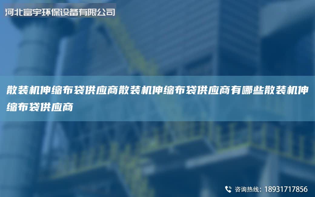 散裝機伸縮布袋供應商散裝機伸縮布袋供應商有哪些散裝機伸縮布袋供應商