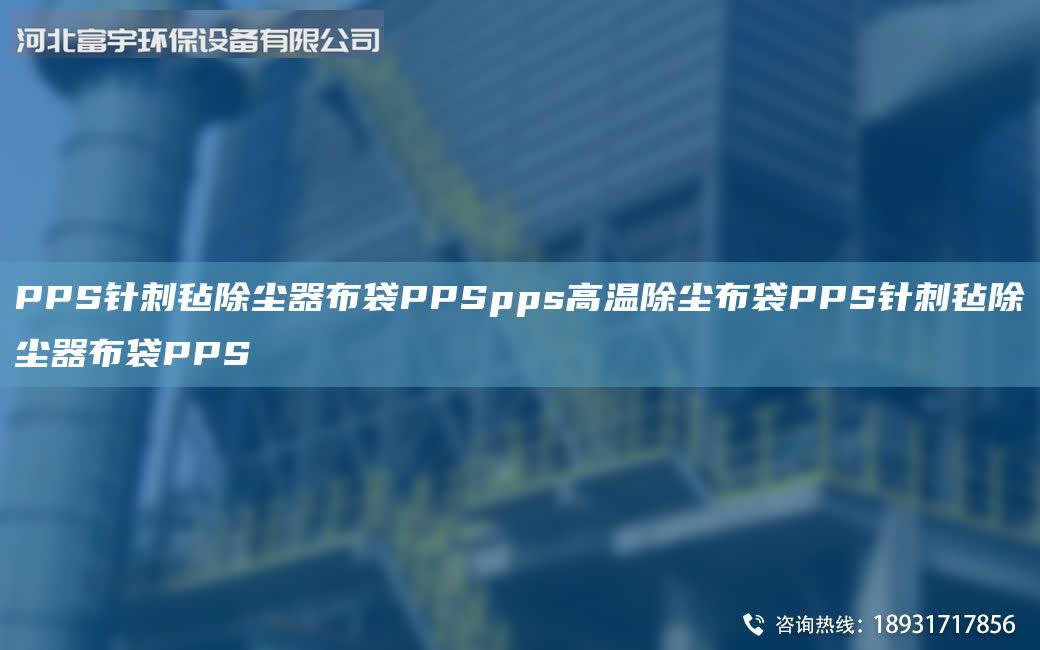 PPS針刺氈除塵器布袋PPSpps高溫除塵布袋PPS針刺氈除塵器布袋PPS