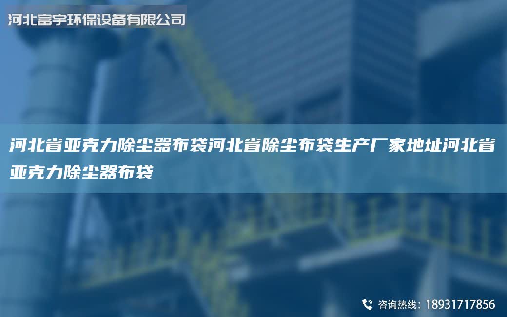 河北省亞克力除塵器布袋河北省除塵布袋生產廠家地址河北省亞克力除塵器布袋