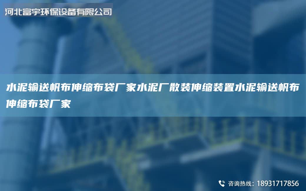 水泥輸送帆布伸縮布袋廠家水泥廠散裝伸縮裝置水泥輸送帆布伸縮布袋廠家