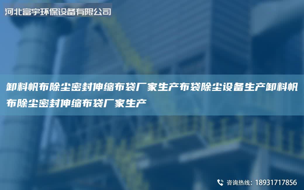 卸料帆布除塵密封伸縮布袋廠家生產布袋除塵設備生產卸料帆布除塵密封伸縮布袋廠家生產