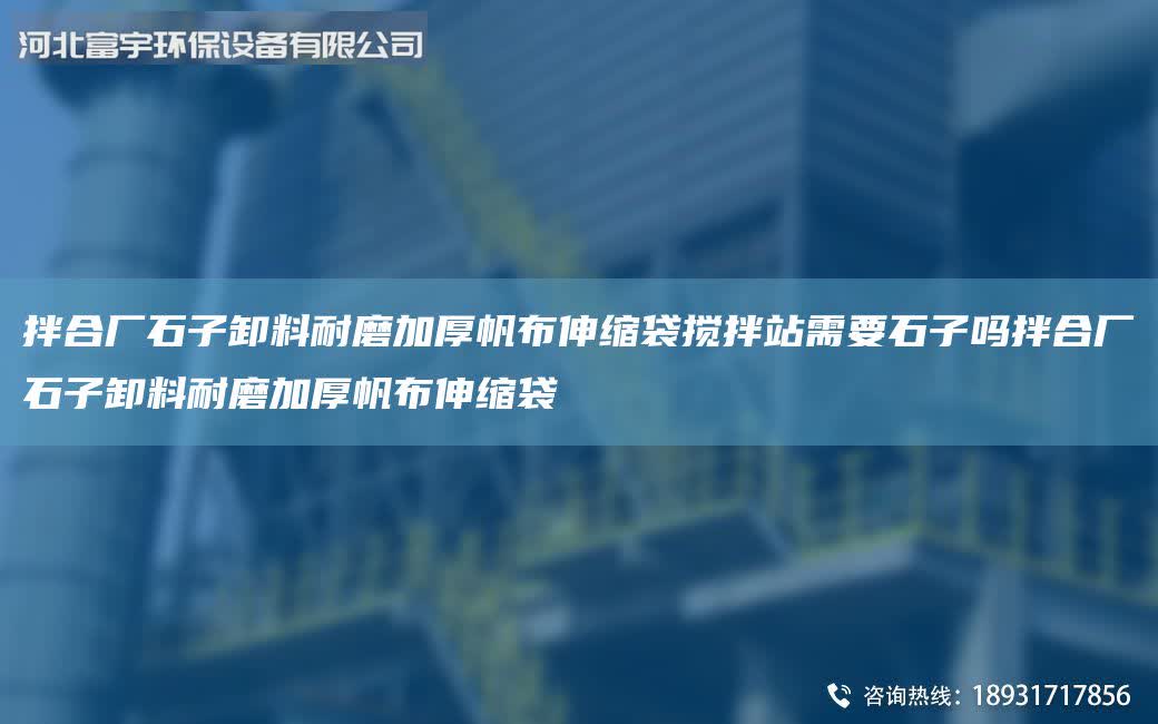拌合廠石子卸料耐磨加厚帆布伸縮袋攪拌站需要石子嗎拌合廠石子卸料耐磨加厚帆布伸縮袋