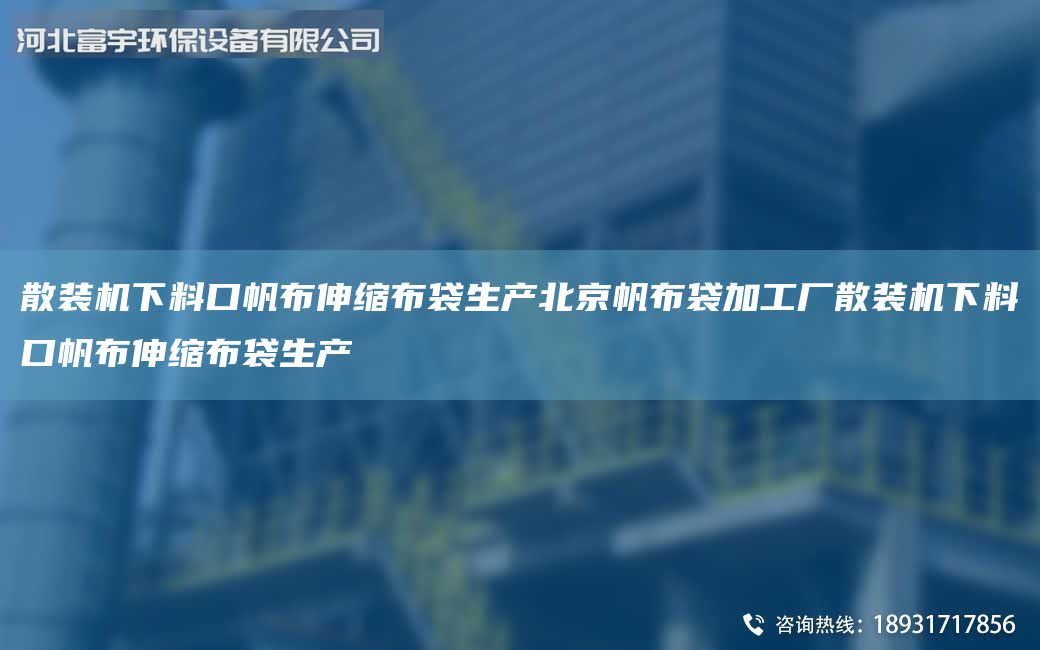 散裝機下料口帆布伸縮布袋生產北京帆布袋加工廠散裝機下料口帆布伸縮布袋生產