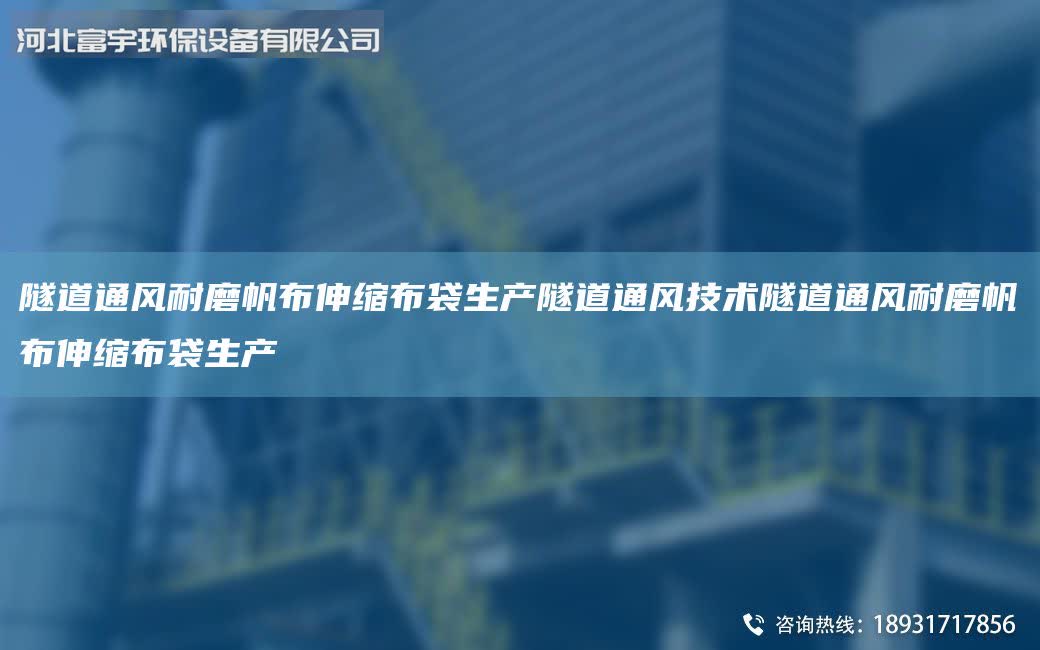 隧道通風耐磨帆布伸縮布袋生產(chǎn)隧道通風技術(shù)隧道通風耐磨帆布伸縮布袋生產(chǎn)