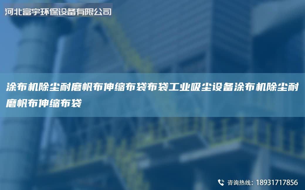 涂布機除塵耐磨帆布伸縮布袋布袋工業吸塵設備涂布機除塵耐磨帆布伸縮布袋