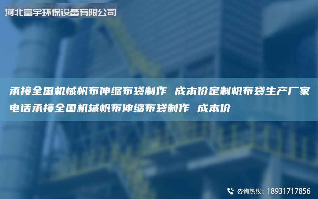 承接全G機械帆布伸縮布袋制作 成本價定制帆布袋生產廠家電話承接全G機械帆布伸縮布袋制作 成本價