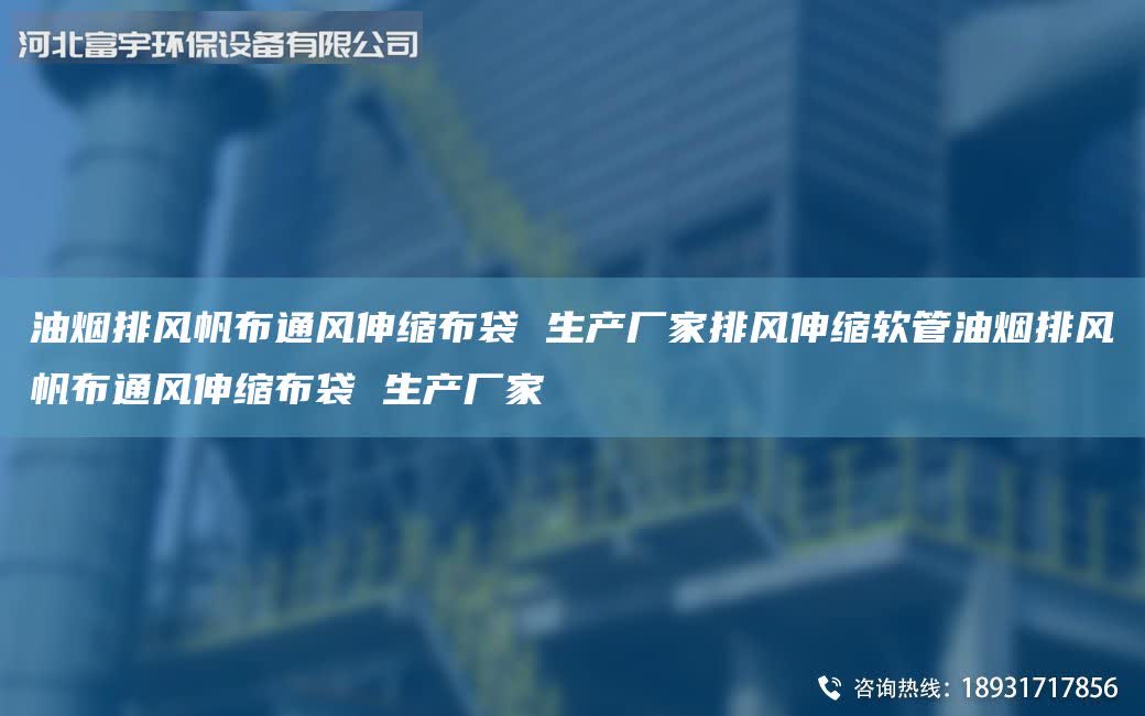 油煙排風(fēng)帆布通風(fēng)伸縮布袋 生產(chǎn)廠家排風(fēng)伸縮軟管油煙排風(fēng)帆布通風(fēng)伸縮布袋 生產(chǎn)廠家