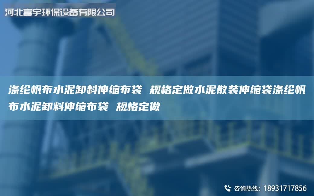 滌綸帆布水泥卸料伸縮布袋 規格定做水泥散裝伸縮袋滌綸帆布水泥卸料伸縮布袋 規格定做