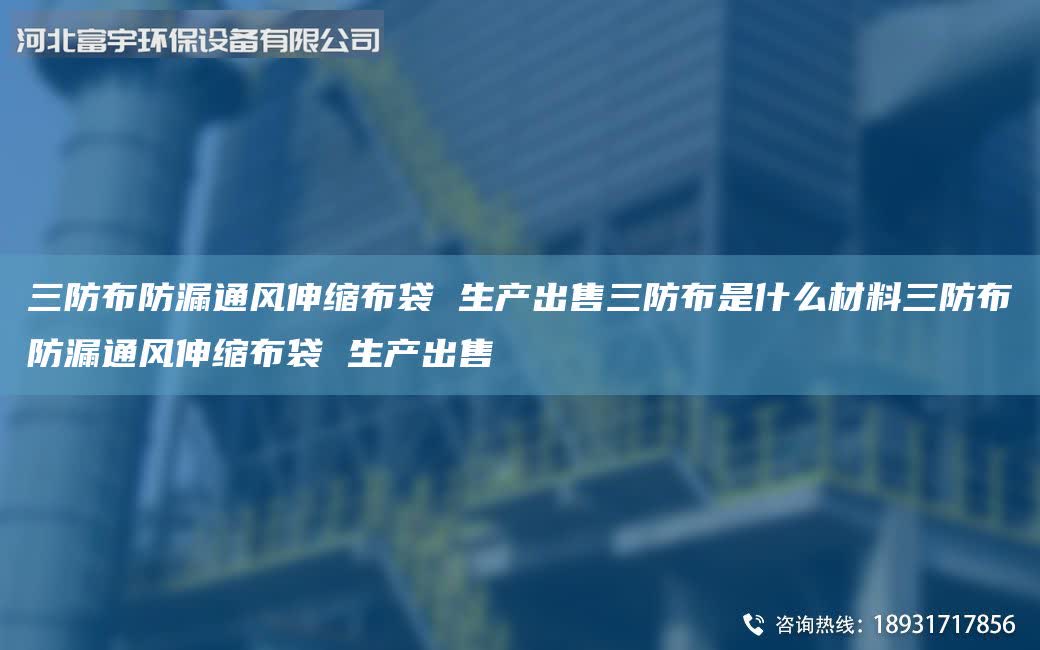 三防布防漏通風(fēng)伸縮布袋 生產(chǎn)出售三防布是什么材料三防布防漏通風(fēng)伸縮布袋 生產(chǎn)出售