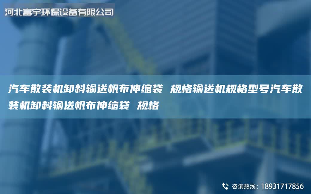 汽車散裝機(jī)卸料輸送帆布伸縮袋 規(guī)格輸送機(jī)規(guī)格型號汽車散裝機(jī)卸料輸送帆布伸縮袋 規(guī)格