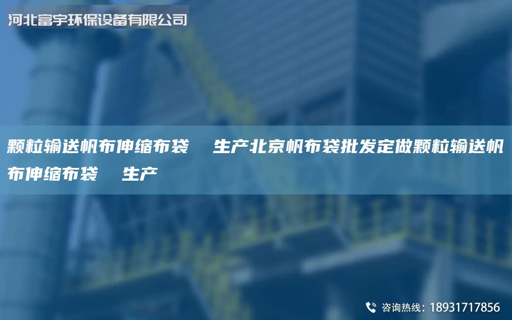 顆粒輸送帆布伸縮布袋  生產北京帆布袋批發定做顆粒輸送帆布伸縮布袋  生產