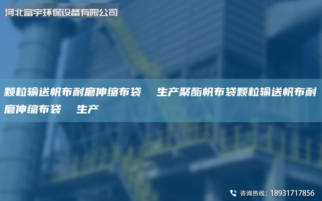 顆粒輸送帆布耐磨伸縮布袋 生產聚酯帆布袋顆粒輸送帆布耐磨伸縮布袋 生產