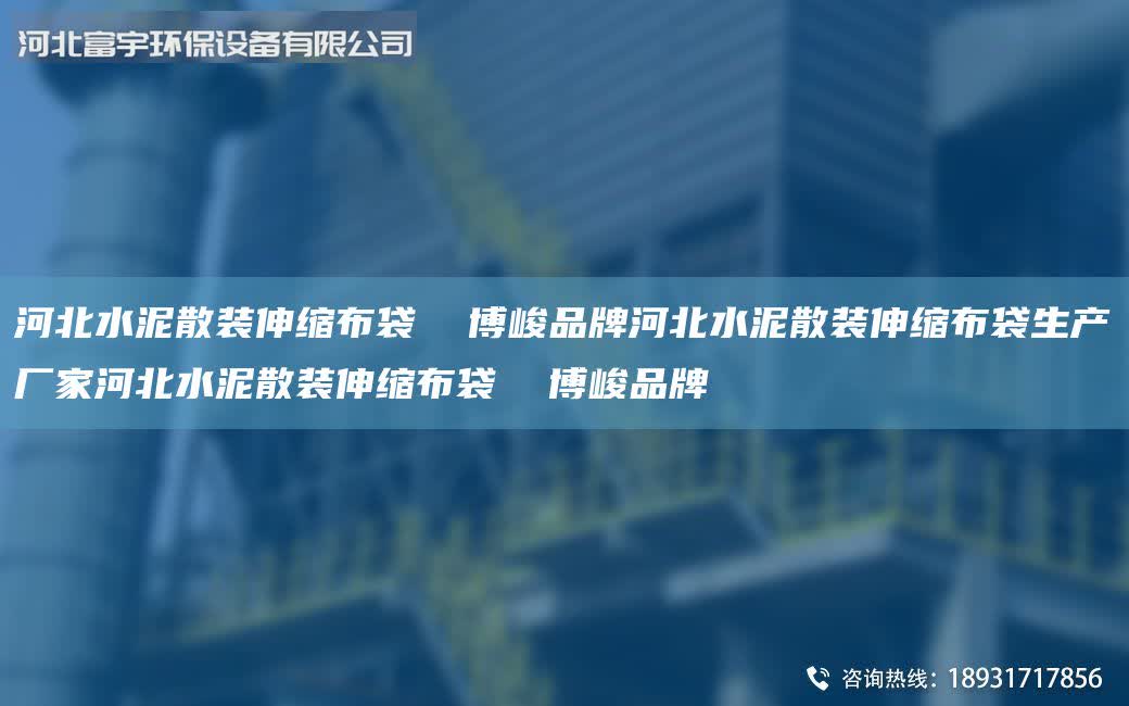 河北水泥散裝伸縮布袋  博峻PinPai河北水泥散裝伸縮布袋生產(chǎn)廠家河北水泥散裝伸縮布袋  博峻PinPai