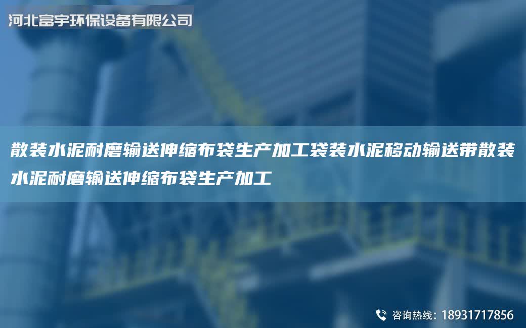 散裝水泥耐磨輸送伸縮布袋生產加工袋裝水泥移動輸送帶散裝水泥耐磨輸送伸縮布袋生產加工