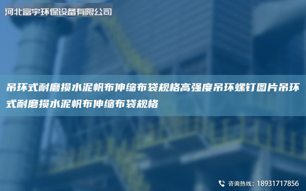 吊環(huán)式耐磨損水泥帆布伸縮布袋規(guī)格高強(qiáng)度吊環(huán)螺釘圖片吊環(huán)式耐磨損水泥帆布伸縮布袋規(guī)格