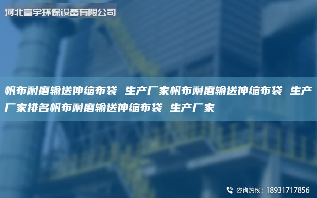 帆布耐磨輸送伸縮布袋 生產廠家帆布耐磨輸送伸縮布袋 生產廠家排M帆布耐磨輸送伸縮布袋 生產廠家