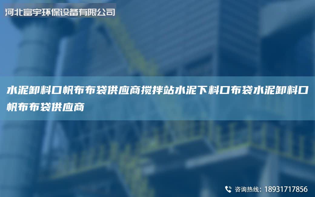 水泥卸料口帆布布袋供應商攪拌站水泥下料口布袋水泥卸料口帆布布袋供應商