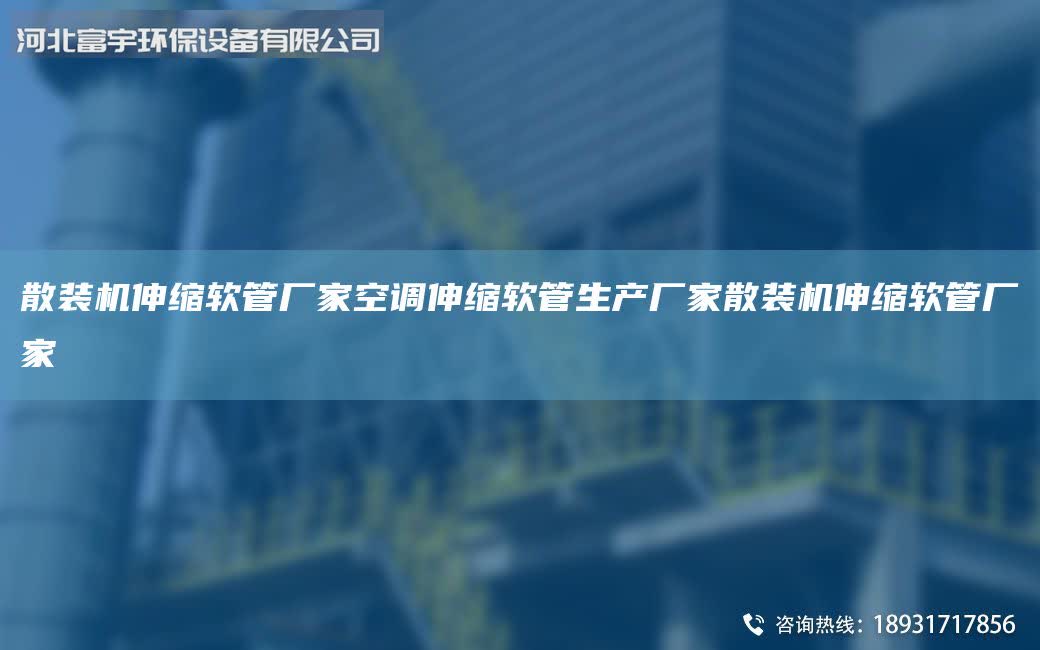 散裝機伸縮軟管廠家空調伸縮軟管生產廠家散裝機伸縮軟管廠家