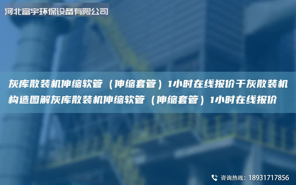 灰?guī)焐⒀b機(jī)伸縮軟管（伸縮套管）1小時(shí)在線報(bào)價(jià)干灰散裝機(jī)構(gòu)造圖解灰?guī)焐⒀b機(jī)伸縮軟管（伸縮套管）1小時(shí)在線報(bào)價(jià)