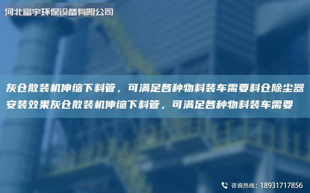 灰倉散裝機伸縮下料管，可滿足各種物料裝車需要料倉除塵器安裝效果灰倉散裝機伸縮下料管，可滿足各種物料裝車需要