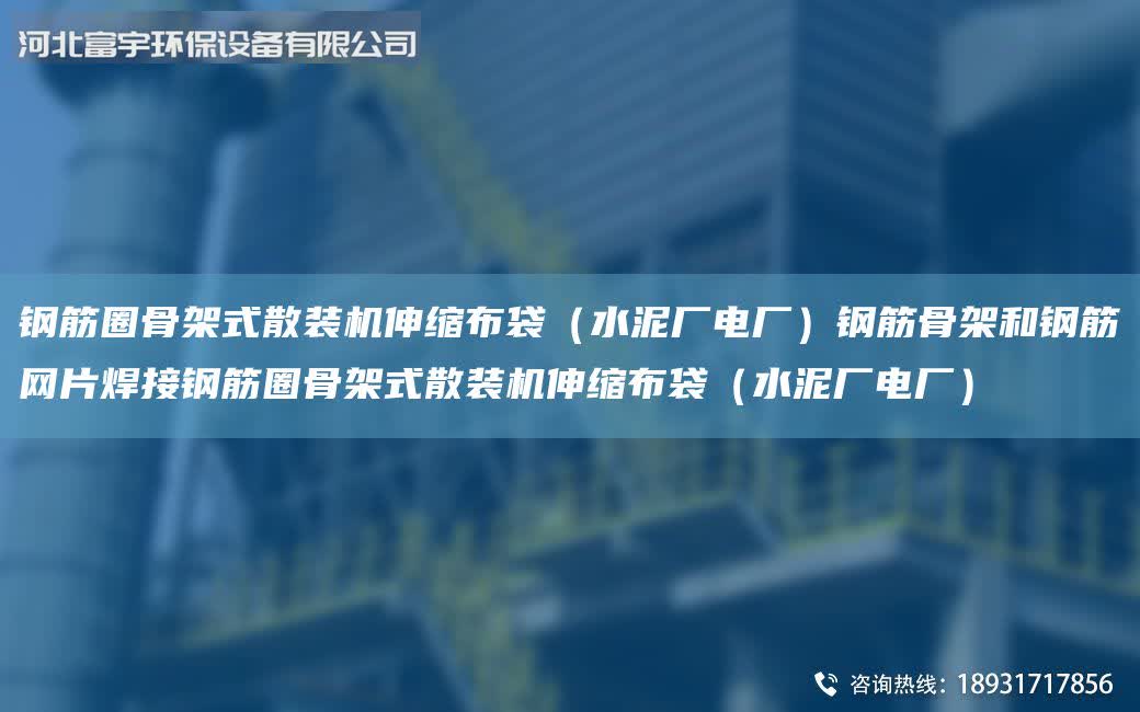 鋼筋圈骨架式散裝機伸縮布袋（水泥廠電廠）鋼筋骨架和鋼筋網片焊接鋼筋圈骨架式散裝機伸縮布袋（水泥廠電廠）
