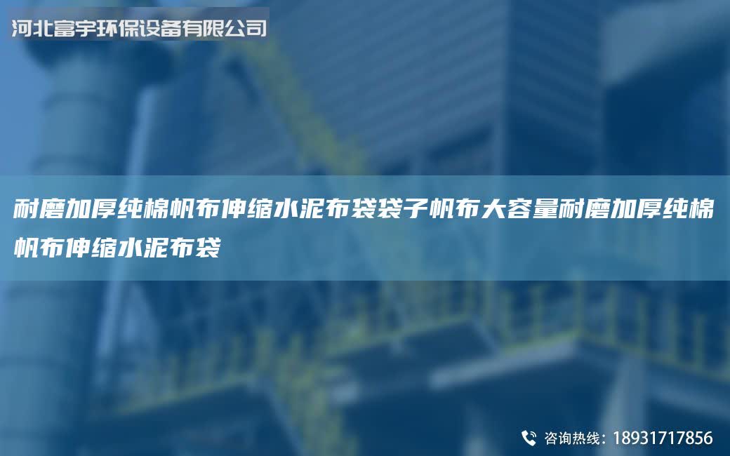耐磨加厚純棉帆布伸縮水泥布袋袋子帆布大容量耐磨加厚純棉帆布伸縮水泥布袋