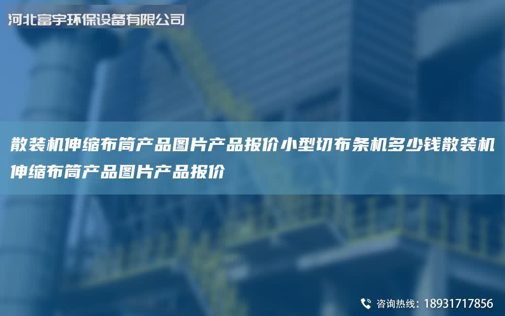 散裝機伸縮布筒產品圖片產品報價小型切布條機多少錢散裝機伸縮布筒產品圖片產品報價