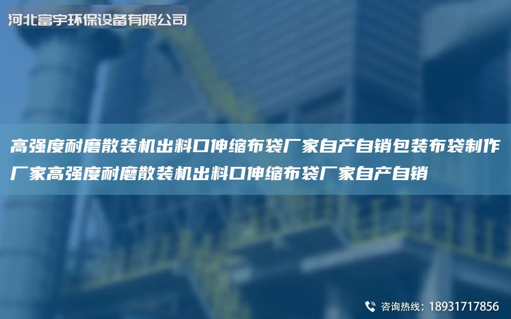 高強(qiáng)度耐磨散裝機(jī)出料口伸縮布袋廠家自產(chǎn)自銷包裝布袋制作廠家高強(qiáng)度耐磨散裝機(jī)出料口伸縮布袋廠家自產(chǎn)自銷