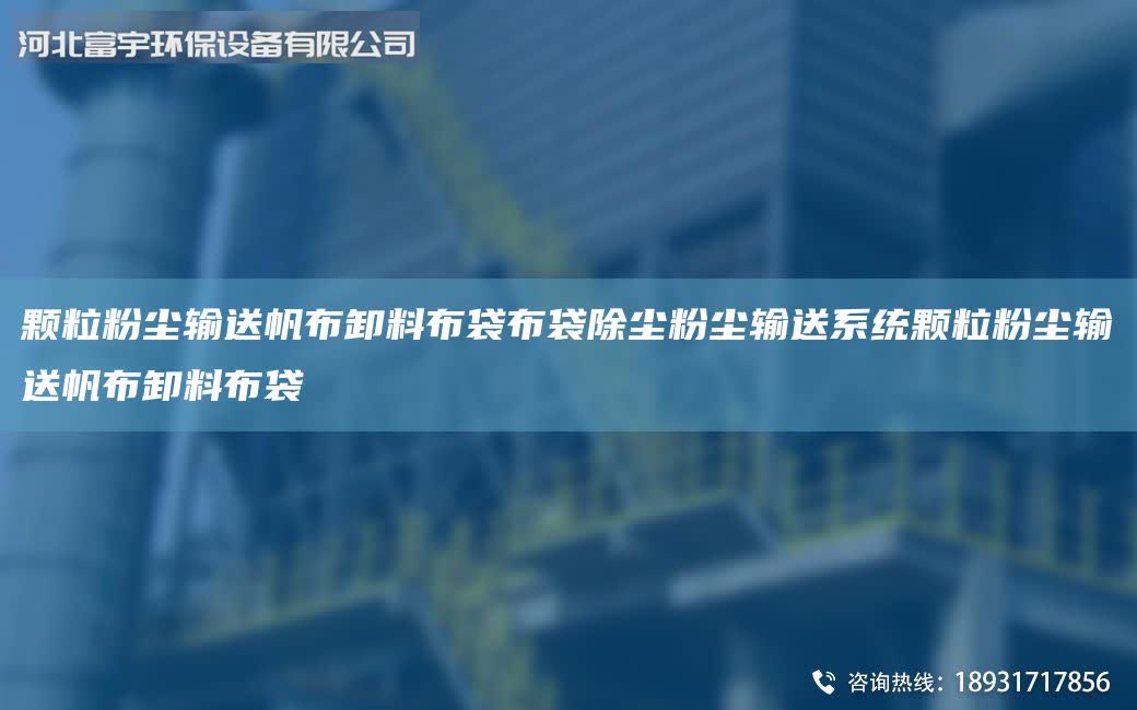 顆粒粉塵輸送帆布卸料布袋布袋除塵粉塵輸送系統(tǒng)顆粒粉塵輸送帆布卸料布袋