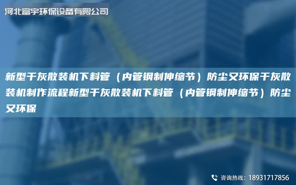 新型干灰散裝機下料管(內管鋼制伸縮節)防塵又環保干灰散裝機制作流程新型干灰散裝機下料管(內管鋼制伸縮節)防塵又環保