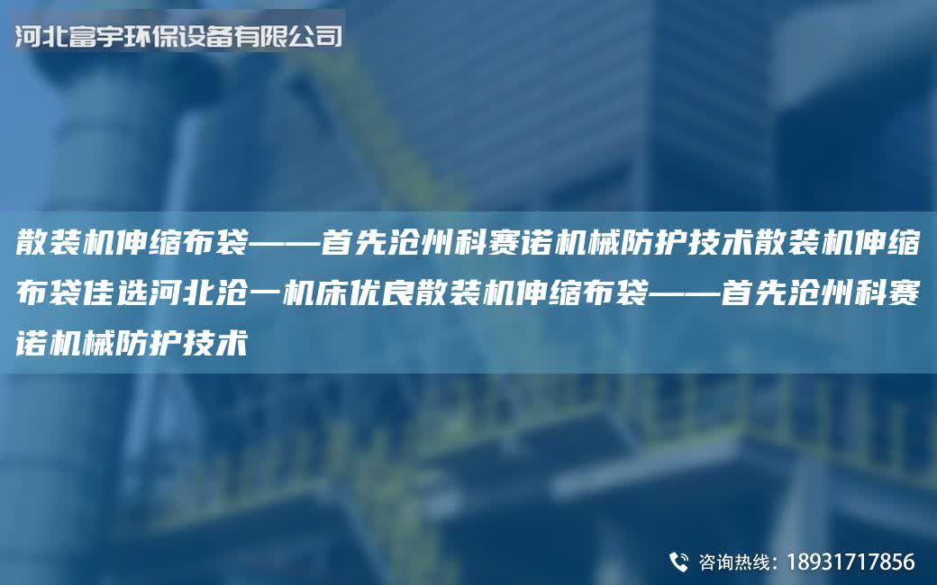 散裝機伸縮布袋——首先滄州科賽諾機械防護技術散裝機伸縮布袋佳選河北滄一機床優良散裝機伸縮布袋——首先滄州科賽諾機械防護技術