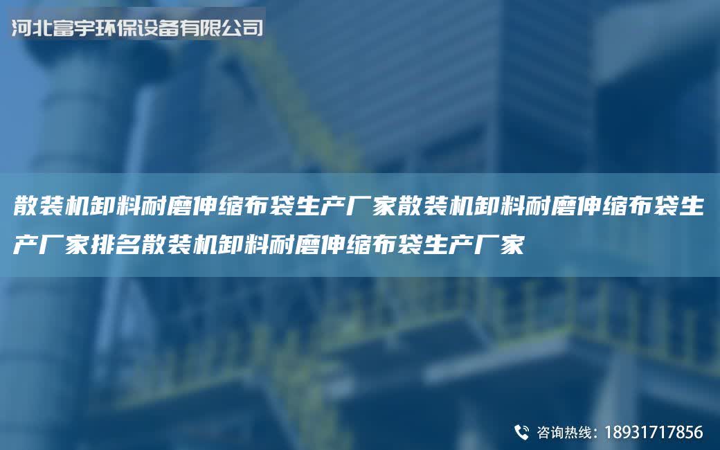 散裝機(jī)卸料耐磨伸縮布袋生產(chǎn)廠(chǎng)家散裝機(jī)卸料耐磨伸縮布袋生產(chǎn)廠(chǎng)家排M散裝機(jī)卸料耐磨伸縮布袋生產(chǎn)廠(chǎng)家