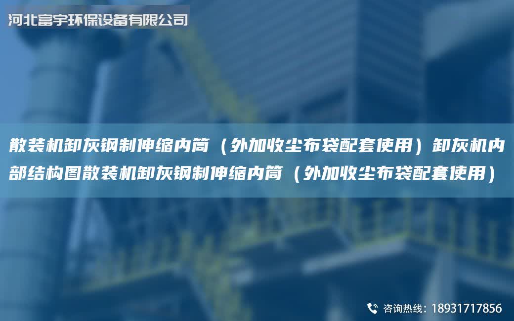 散裝機卸灰鋼制伸縮內筒（外加收塵布袋配套使用）卸灰機內部結構圖散裝機卸灰鋼制伸縮內筒（外加收塵布袋配套使用）