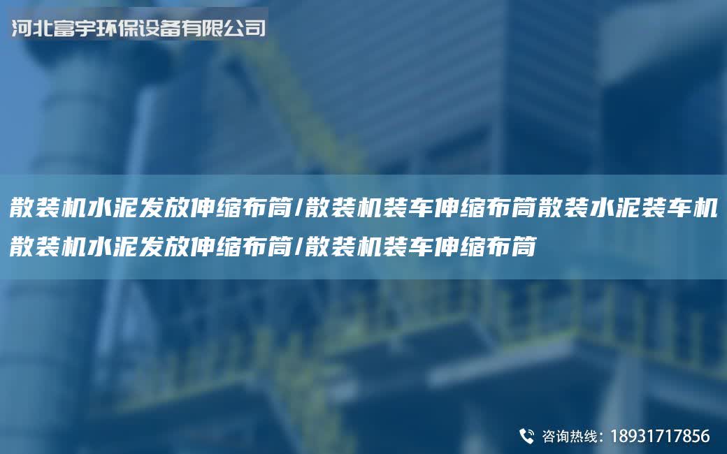 散裝機水泥發放伸縮布筒/散裝機裝車伸縮布筒散裝水泥裝車機散裝機水泥發放伸縮布筒/散裝機裝車伸縮布筒